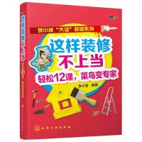 书籍 这样装修不上当 轻松12课 菜鸟新手变专家 家装书籍 水电工木工管道排线技术技能 装修材料选择 建材选择方法技巧