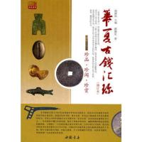 华夏古钱汇珍 增订本 简倩如 古钱币收藏书 另荐 华夏古泉价格图录 华夏古钱拍卖价格图鉴 中国铜元版式收藏图录