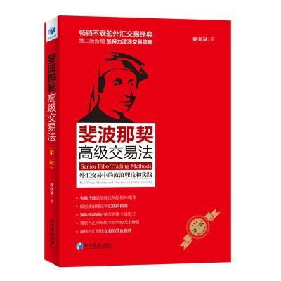  斐波那契交易法 外汇交易中的波浪理论和实践 书籍不衰的外汇交易经典书籍 第二版特力波浪交易策略 经济管理