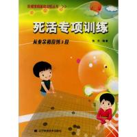  阶梯围棋基础训练丛书.死活专项训练.从业余初段到3段 张杰 书店 围棋书籍 书 畅想书
