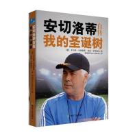 安切洛蒂自传:我的圣诞树 大卫贝克汉姆作序安切洛蒂亲述执教生涯的故事 世界杯足球爱好者读物足球人物传记成功励志书籍