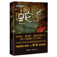  蛇 小说 惊悚 恐怖 中国当代小说 文学作品 动物体验历险小说 探险惊悚类小说 野外生存 历史文化 户外探险 科普知