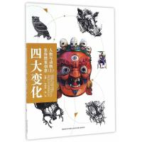  四大变化装饰图案创意上人物与动物 张如画 设计理论书籍 吉林美术出版