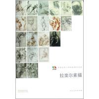  拉斐尔素描-中国高等艺术院校教学范本 社 书店 素描、速写技法书籍 书 畅想书