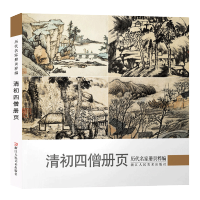 清初四僧册页 历代名家册页粹编 国画画册 临摹石涛八大山人名家国画技法作品集四僧山水画精品书画全集高清美术绘画鉴赏书籍