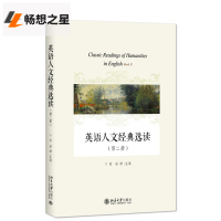  英语人文经典选读:第二册:Book Ⅱ 卞丽茹静 人文学类书籍 大学英语读本大学生课外阅读书籍 分级班和模块拓展班英