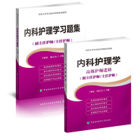 2018卫生专业技术资格考试指导用书 护师进阶-内科护理学+内科护理学习题集全2册 主任护师 中国协和医科大学出版社