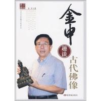  金申趣谈古代佛像 紫禁城出版社 另荐 两家藏古代雕像 金铜佛像收藏鉴赏 文物天地 古代珠饰研究专题 佛像鉴定漫谈之辨