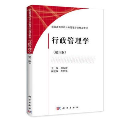  行政管理学 徐双敏 科学出版社 经济管理 书籍 行政管理学 徐双敏 第3版 科学出版社