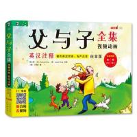 父与子全集彩图中英双语视频动画白金版大开本可点读绘本6-9-12岁小学课外阅读物一二三年级幽默漫画亲子阅读英语早教书籍