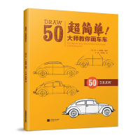 超简单大师教你画车车 迪士尼动画简笔画手稿 汽车卡车哈雷赛车自行车汽车造型 绘画技法心得构图线条 零基础轻松绘画入门教