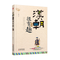  朝很有趣 汉朝那些事儿全套 全集 那时汉朝全套 重回汉朝 这里曾经是汉朝 中国历史故事 写给儿童的中国历史书籍