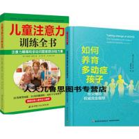 2册 儿童注意力训练全书+如何养育多动症孩子 注意力障碍多动症儿童训练方案大全书籍 专注力快速培养提高书籍 儿童家庭教