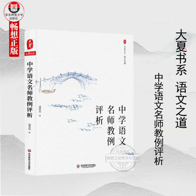 中学语文名师教例评析 大夏书系 汲安庆著 21篇教例研究 提高一线教师教例评析能力 中学语文课 华东师范大学出版社