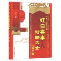 红白喜事对联大全实用民间文学春联集锦 春节对联书 对联大全 农村红白喜事对联书 关于写对联的书 中国书法练 传统文化书