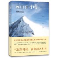  远山在呼唤 (日)植村直己著作 外国文学散文随笔作品书排行榜获奖作品 登山探险历程记录青春励志