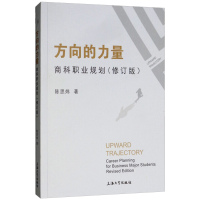  方向的力量:商科职业规 陈思炜 金融财务会计咨询供应链物流酒店人力资源行政市场营销管理等zhuan业的职业规划书籍