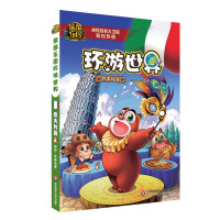 熊熊乐园环游世界意大利篇儿童漫画书亲子共读人文地理科普百科全书6-9-12周岁少儿卡通动漫图书熊出没熊大熊二光头强冒险