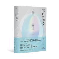  不自由的心 以男性的视角写婚外情对现代社会下男人这种东西的描写外国现代当代文学随笔短篇小说集家庭婚姻恋爱情感