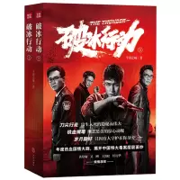  破冰行动上下册 千羽之城 年度热血国情大剧 揭开中国大毒案层层面纱刀尖舔血铁血缉毒电视剧同期主演黄景瑜任达华书籍