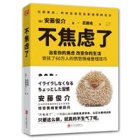  不焦虑了 安藤俊介治愈焦虑改变生活安抚愤怒情绪管理技巧心理自助 治愈焦虑情绪的小窍门 心理学励志书籍 北京联合