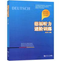  德福听力进阶训练德福考试中德语听力单项训练判断题训练科研报告训练总结内容训练德福听力测试题徐立华同济大学出版社