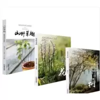 山野草趣+脚边的美丽树+脚边的美丽花 3本套装 采风乡间与树对话 寻找乡土气息和人文情怀 自然植物 138种野花 草名