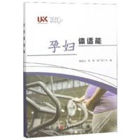  孕妇体适能 林嘉志,李歌,张广阳 孕产/胎教 孕产妇饮食/保健 吉林大学出版社 9787569226911 书籍