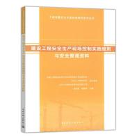  建设工程安全生产现场控制实施细则与安全管理资料 工程质量安全手册实施细则系列丛书 中国建筑工业出版社97871122