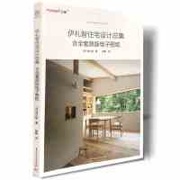 伊礼智住宅设计总集 含全套原版电子图纸 小户型设计之神作品集 室内外设计详图集 平面图 打造舒适居住空间 住宅建筑室内