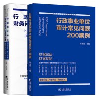 2册 行政事业单位财务问题责任追究读本问题责任清单追责依据相关法规+行政事业单位审计常见问题200案例行政事业单位管理