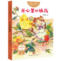 新书 成长不迷茫校园励志小说第二辑 开心果的忧伤饶雪莉儿童文学中小学生课外阅读书籍儿童小说9787545550092天