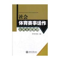  社会体育赛事运作及其全面管理 张丰豪 书店 运动训练书籍 畅想书