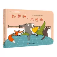  《好想睡不想睡》 [德]苏珊娜?施特拉瑟 德国经典对比概念趣味认知书(奇想国童书)帮助0-3岁宝宝轻松认知对比概念