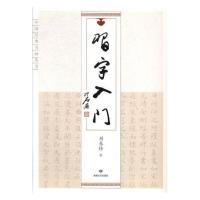  习字入门 刘养锋 字体版式书籍 楷书 行书 草书 中国经典书画丛书 敦煌文艺出版社 9787546816982