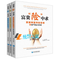 书籍 富贵险中求——家庭财富风险管理之资产保全与传承+健康篇+养老篇 宋晓恒 主编 经济管理出版社