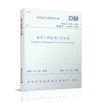 2019年 DBJ41/T208-2018 建设工程监理工作标准 监理规范河南省工程建设标准/河南省地方标准规范/河南