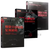 3册 期货大赛资金翻倍技法+期货日内短线复利密码+从一万到的期货技法 白云龙期货交易策略技术分析入门基础知识期货投