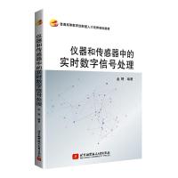  仪器和传感器中的实时数字信号处理 金靖 仪器仪表9787512430501 实时数字信号处理系统设计仪器和传感器系统