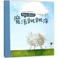  耳朵先生音乐绘本&mdah;&mdah;魔法跳跳床 陈蓉&middot;乔吟 少儿书籍 畅想书