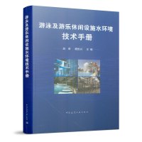 游泳及游乐休闲设施水环境技术手册 赵昕 杨世兴主编 游泳池水环境管理技术手册 游乐场水环境管理技术手册 中国建筑工业出