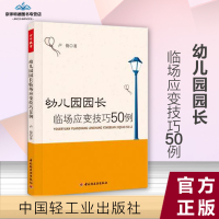 幼儿园园长临场应变技巧50例 教育科学 教育与心理类;卢俊中国轻工业出版
