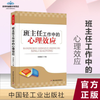 班主任工作中的心理效应 刘儒德主编 中国轻工业出版社