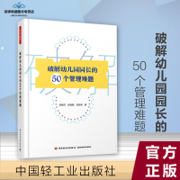破解幼儿园园长的50个管理难题 做个会管理 有智慧 善育人的园长 苏晓芬 张晓娟 吴丽瑛著 中国轻工业出版社