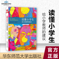 读懂小学生:给小学教师的建议 大夏书系教育艺术心理 教师教育理论读物 幼小