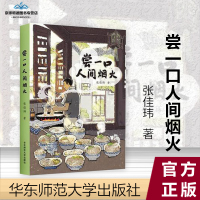 尝一口人间烟火 张佳玮|责编:顾晓清 华东师范大学出版社