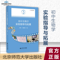初中生物学实验指导与拓展 王愉鑫 洪剑 主编 北京师范大学出版社