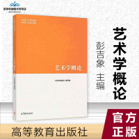 艺术学概论 彭吉象 高等教育出版社 艺术学概论编写组 马克思主义理论研究和建设工程