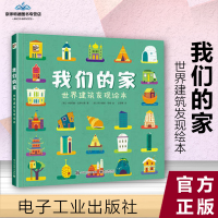 我们的家-世界建筑发现绘本科普读物安徽新华书店电子工业