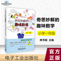 书籍奇思妙解的趣味数学小学一年级(双色)邢书田,邢治,齐云龙中小学教辅 小学一年级电子工业出版